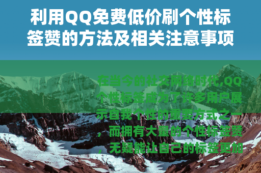 利用QQ免费低价刷个性标签赞的方法及相关注意事项