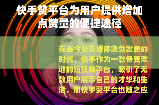 快手赞平台为用户提供增加点赞量的便捷途径