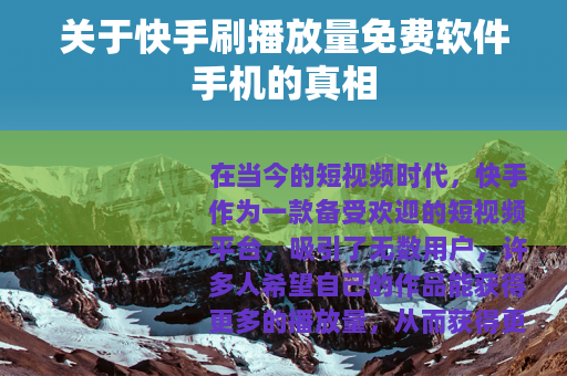 关于快手刷播放量免费软件手机的真相