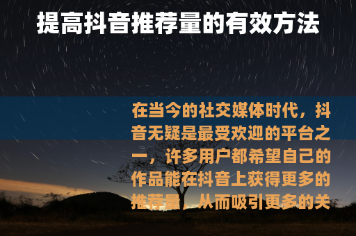 提高抖音推荐量的有效方法