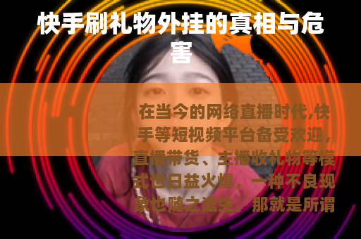 快手刷礼物外挂的真相与危害