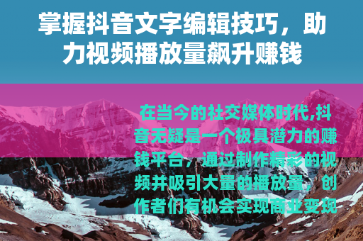 掌握抖音文字编辑技巧，助力视频播放量飙升赚钱