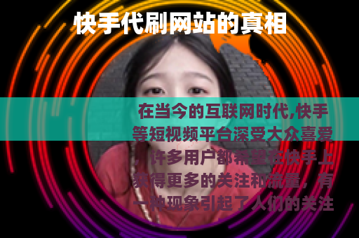 快手代刷网站的真相