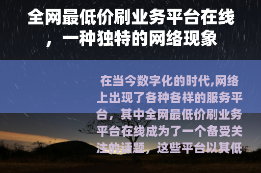全网最低价刷业务平台在线，一种独特的网络现象