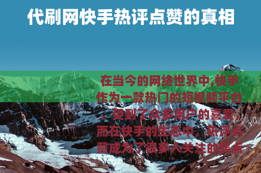 代刷网快手热评点赞的真相
