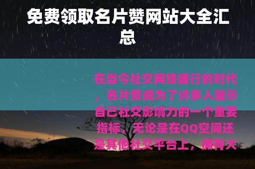 免费领取名片赞网站大全汇总