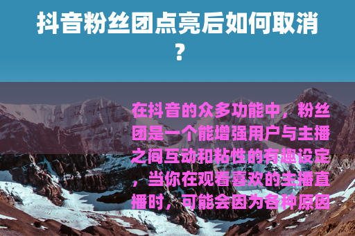 抖音粉丝团点亮后如何取消？