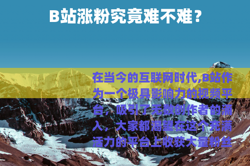 B站涨粉究竟难不难？