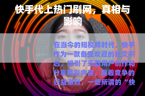快手代上热门刷网，真相与影响