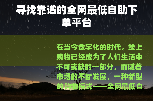 寻找靠谱的全网最低自助下单平台