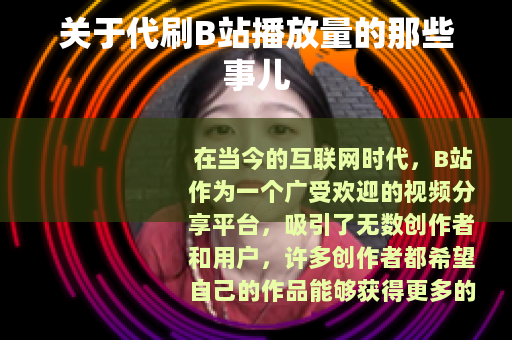 关于代刷B站播放量的那些事儿