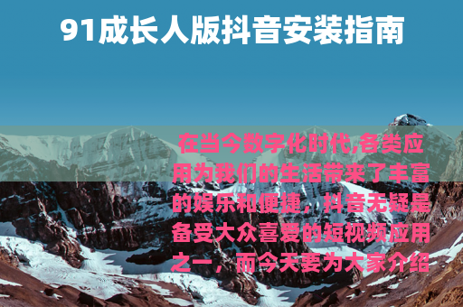 91成长人版抖音安装指南