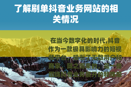 了解刷单抖音业务网站的相关情况