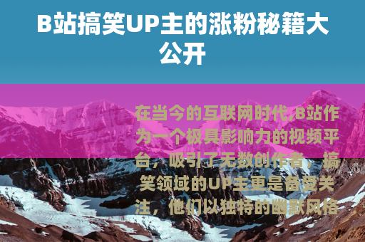 B站搞笑UP主的涨粉秘籍大公开