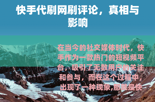 快手代刷网刷评论，真相与影响