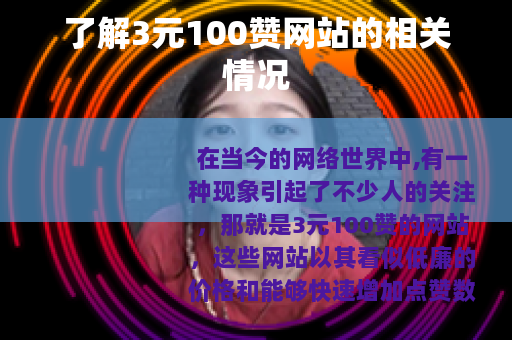 了解3元100赞网站的相关情况