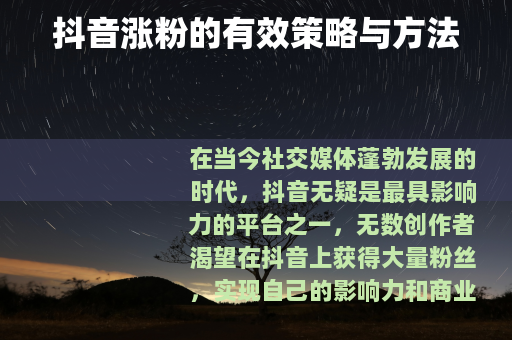 抖音涨粉的有效策略与方法