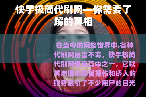 快手极简代刷网—你需要了解的真相