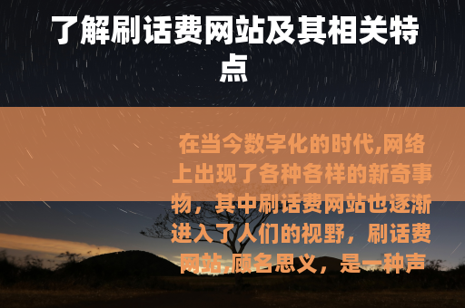 了解刷话费网站及其相关特点