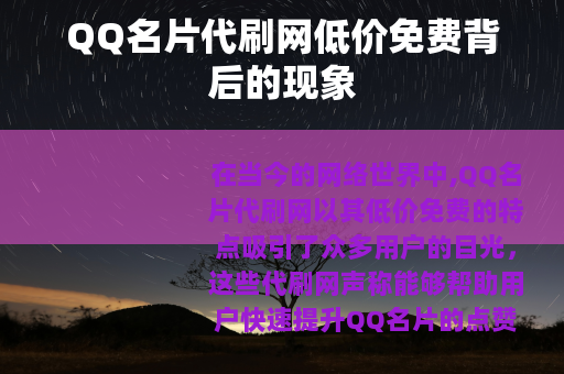 QQ名片代刷网低价免费背后的现象
