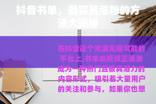 抖音书单，最容易涨粉的方法大揭秘