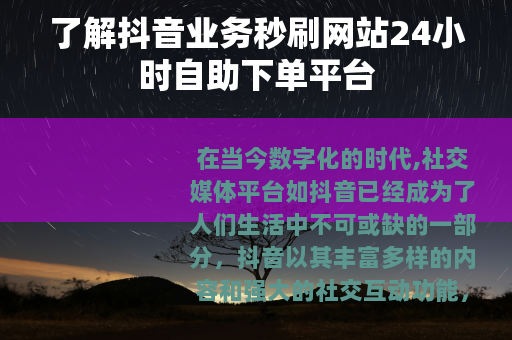 了解抖音业务秒刷网站24小时自助下单平台