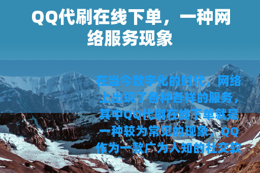 QQ代刷在线下单，一种网络服务现象