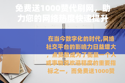 免费送1000赞代刷网，助力您的网络热度快速提升