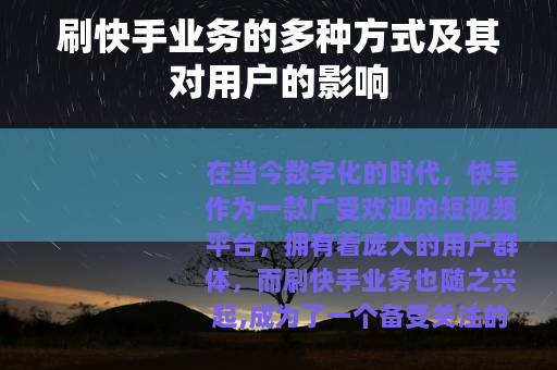 刷快手业务的多种方式及其对用户的影响