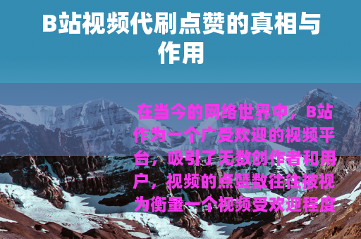 B站视频代刷点赞的真相与作用