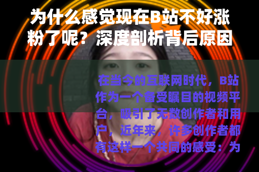 为什么感觉现在B站不好涨粉了呢？深度剖析背后原因