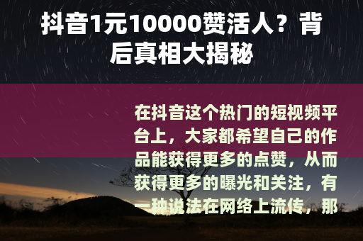 抖音1元10000赞活人？背后真相大揭秘