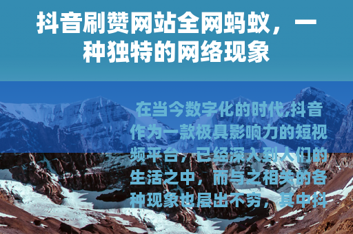 抖音刷赞网站全网蚂蚁，一种独特的网络现象