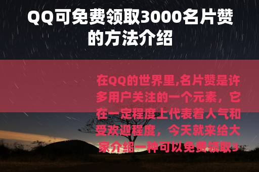 QQ可免费领取3000名片赞的方法介绍