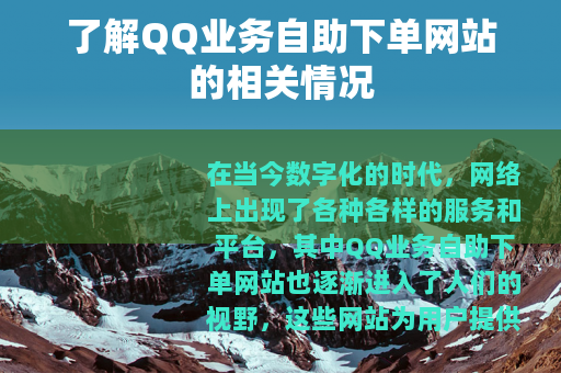 了解QQ业务自助下单网站的相关情况