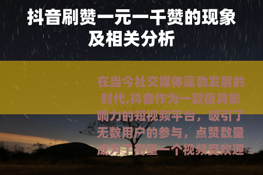 抖音刷赞一元一千赞的现象及相关分析