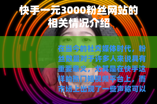 快手一元3000粉丝网站的相关情况介绍