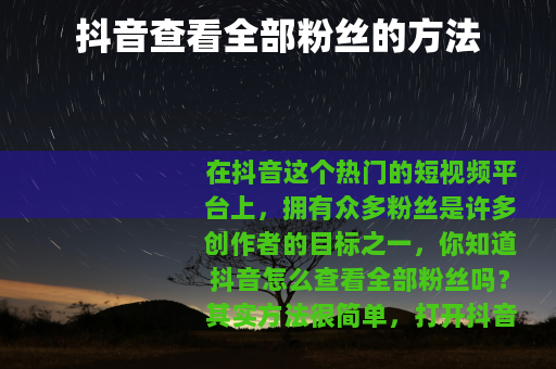 抖音查看全部粉丝的方法