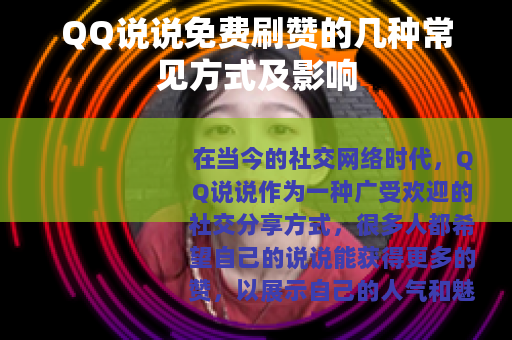 QQ说说免费刷赞的几种常见方式及影响