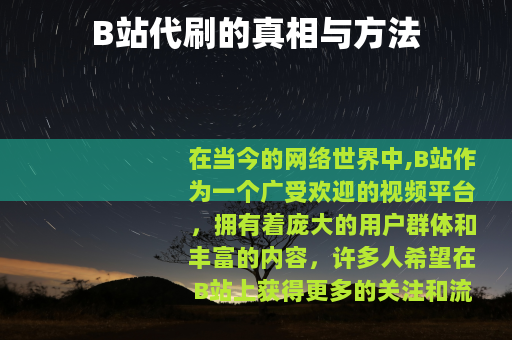 B站代刷的真相与方法