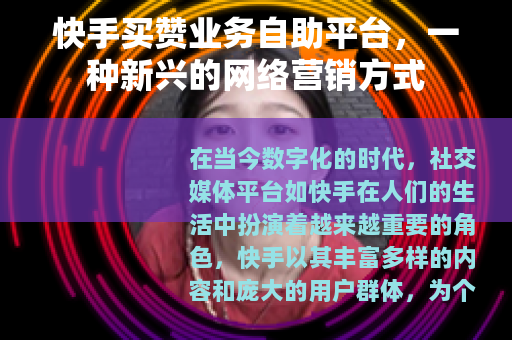 快手买赞业务自助平台，一种新兴的网络营销方式