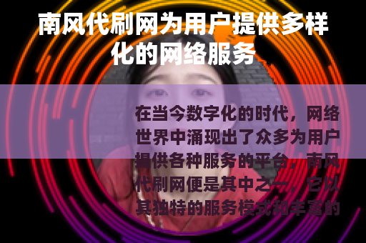 南风代刷网为用户提供多样化的网络服务