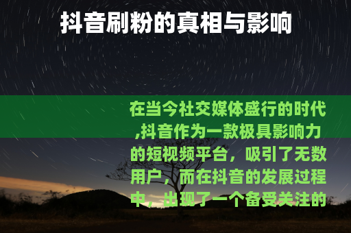 抖音刷粉的真相与影响