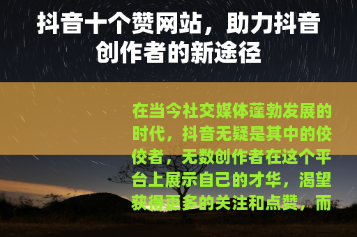抖音十个赞网站，助力抖音创作者的新途径