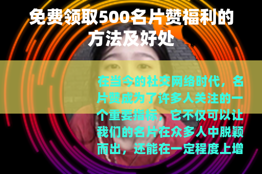 免费领取500名片赞福利的方法及好处