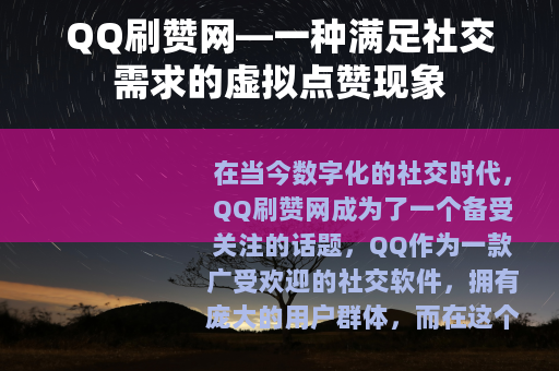 QQ刷赞网—一种满足社交需求的虚拟点赞现象
