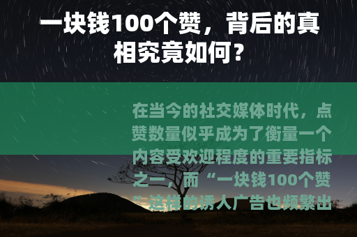 一块钱100个赞，背后的真相究竟如何？