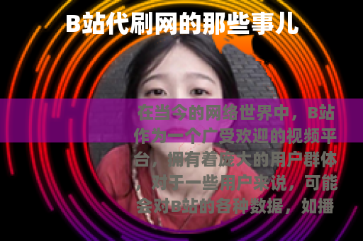B站代刷网的那些事儿
