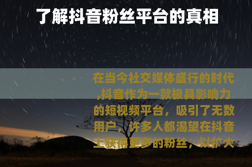 了解抖音粉丝平台的真相