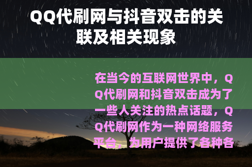 QQ代刷网与抖音双击的关联及相关现象